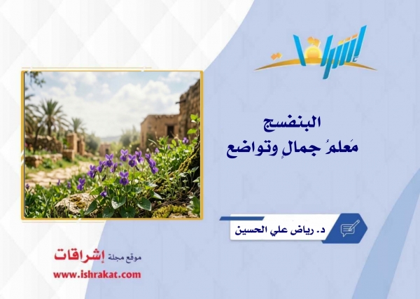 البنفسج مَعلمُ جمالٍ وتواضع