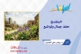 البنفسج مَعلمُ جمالٍ وتواضع