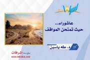 عاشوراء... حيث تُمتحن المواقف
