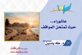 عاشوراء... حيث تُمتحن المواقف