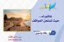 عاشوراء... حيث تُمتحن المواقف