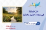 أثرُ الصَّلاةِ في سعادةِ الدِّينِ والدُّنيا