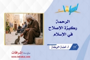الرحمة ركيزة الإصلاح في الإسلام
