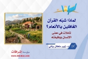 لماذا شبّه القرآن الغافلين بالأنعام؟ تأملات في معنى الإنسان ووظيفته