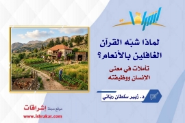 لماذا شبّه القرآن الغافلين بالأنعام؟ تأملات في معنى الإنسان ووظيفته