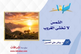 الشمسُ لا تخشى الغروب