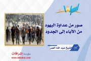 صور من عداوة اليهود.. من الآباء إلى الجدود