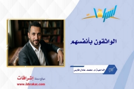 الواثقون بأنفسهم
