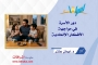 دور الأسرة في مواجهة الأفكار الإلحادية