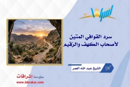سرد القوافي المتين، لأصحاب الكهف والرّقيم