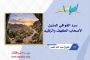 سرد القوافي المتين، لأصحاب الكهف والرّقيم