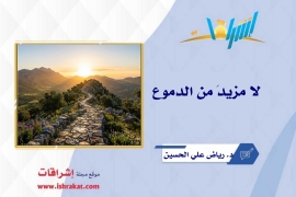 لا مزيدَ من الدموع