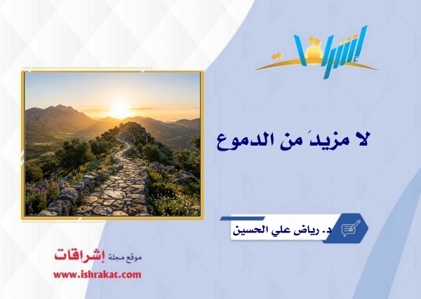 لا مزيدَ من الدموع