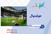 مونديال