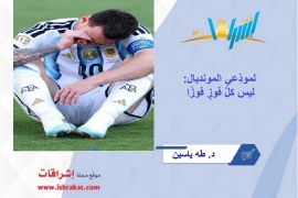 لمودِّعي المونديال... ليس كلُّ فوزٍ فوزًا