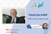 العلَّامة مازن المبارك وتسعة عقود في محراب الضَّاد
