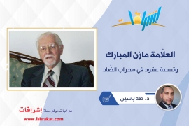 العلَّامة مازن المبارك وتسعة عقود في محراب الضَّاد
