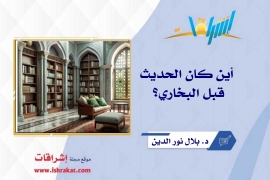 أين كان الحديث قبل البخاري؟
