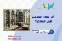 أين كان الحديث قبل البخاري؟