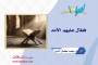 فطال عليهم الأمد