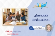 الكتابة للطفل رسالة ومسؤولية