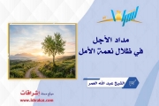 مداد الأجل في ظلال نعمة الأمل