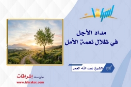 مداد الأجل في ظلال نعمة الأمل