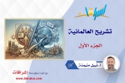تشريح العالمانية - الجزء الأول