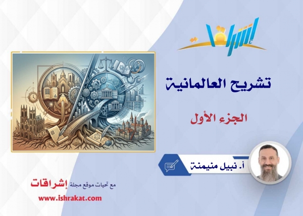 تشريح العالمانية - الجزء الأول
