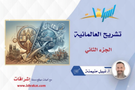 تشريح العالمانية - الجزء الثاني