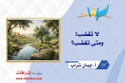 لا تغضب!
