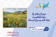 {وَمَا أَرْسَلْنَاكَ إِلَّا رَحْمَةً لِلْعَالَمِينَ}.. مَوْلِدُ النُّورِ وَسِرَاجُ الرَّسَالَةِ