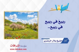ربيعٌ في ربيعٍ في ربيع...