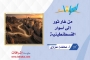 من غار ثور إلى أسوار القسطنطينية