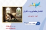 الإنسان كما يريده القرآن ـ الجزء السابع عشر