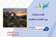 نظرات وتأملات: بين الفانيات والباقيات