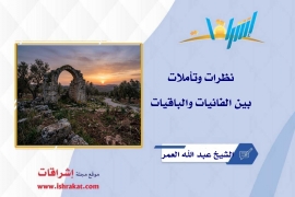 نظرات وتأملات: بين الفانيات والباقيات