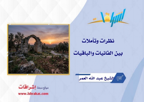 نظرات وتأملات: بين الفانيات والباقيات