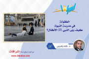 الطفولة في مدرسة النبوة: كيف ربّى النبي ﷺ الأطفال؟