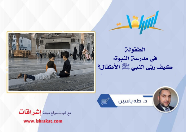 الطفولة في مدرسة النبوة: كيف ربّى النبي ﷺ الأطفال؟