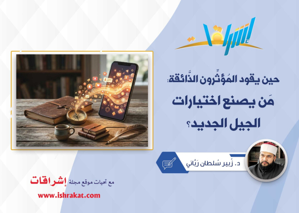 حين يقود المُؤثِّرون الذَّائقة: مَن يصنع اختيارات الجيل الجديد؟