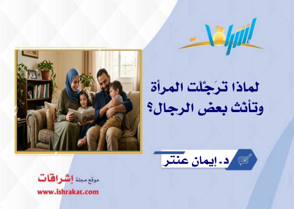 لماذا تَرَجَّلَت المرأة وتأنَّث بعض الرجال؟
