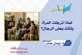لماذا تَرَجَّلَت المرأة وتأنَّث بعض الرجال؟