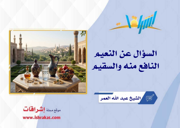 السؤال عن النعيم النافع منه والسقيم