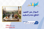 السؤال عن النعيم النافع منه والسقيم