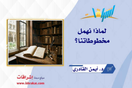 لماذا نهمل مخطوطاتنا؟
