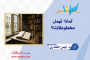 لماذا نهمل مخطوطاتنا؟