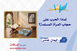 لماذا الحرب على حجاب المرأة المسلمة؟