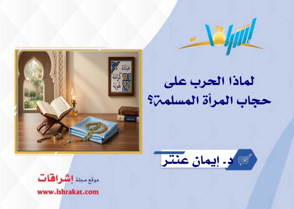 لماذا الحرب على حجاب المرأة المسلمة؟