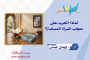 لماذا الحرب على حجاب المرأة المسلمة؟